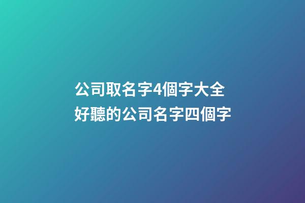 公司取名字4個字大全 好聽的公司名字四個字-第1張-公司起名-玄機派
